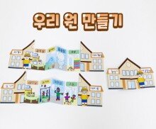 우리 원 만들기