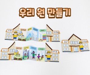 우리 원 만들기