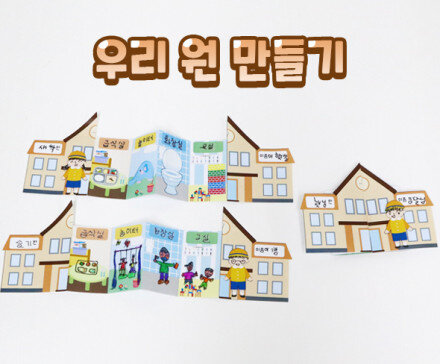 우리 원 만들기