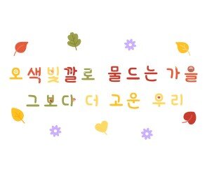 오색빛깔로 물드는 가을 그보다 더 고운 우리 레터링
