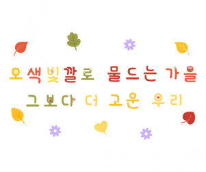 오색빛깔로 물드는 가을 그보다 더 고운 우리 레터링