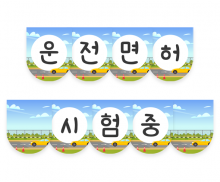 운전 면허 시험 중 가랜드