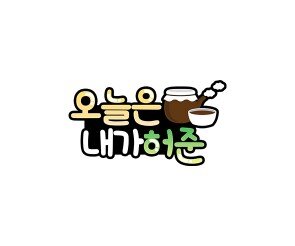 오늘은 내가허준 토퍼