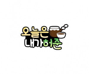 오늘은 내가허준 토퍼