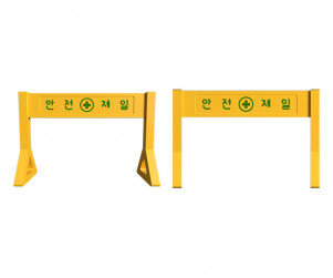 공사장 안전 가드