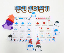 펭귄 종이접기