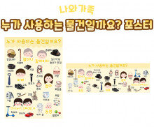 누가 사용하는 물건일까요 포스터