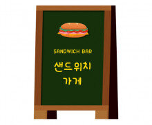 샌드위치 가게 입간판 만들기