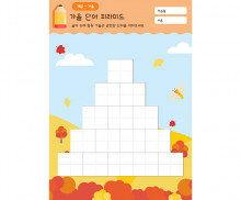 가을 단어 피라미드