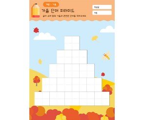 가을 단어 피라미드