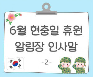 6월 현충일 휴원 알림장2