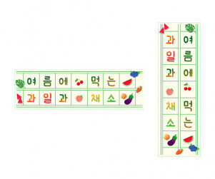 여름에 먹는 과일과 채소 원고지 레터링
