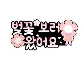 벚꽃 보러 왔어요 합성 토퍼