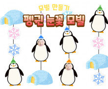 펭귄 눈꽃 모빌 만들기
