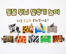 동물 무늬 맞추기 놀이
