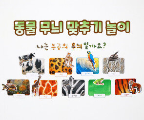 동물 무늬 맞추기 놀이