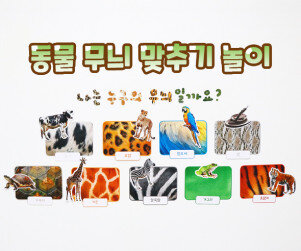동물 무늬 맞추기 놀이