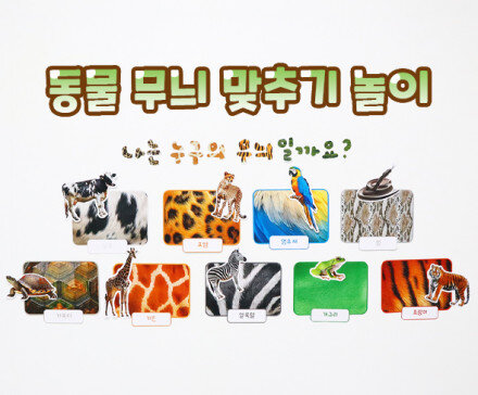 동물 무늬 맞추기 놀이