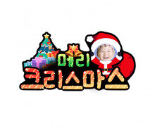 메리 크리스마스 산타 합성 토퍼