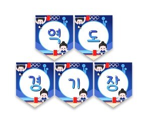 역도 경기장 가랜드