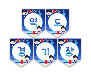 역도 경기장 가랜드