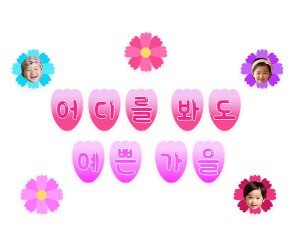 어디를 봐도 예쁜 가을 가랜드