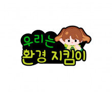 우리는 환경 지킴이 토퍼(여아)