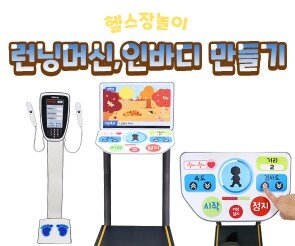 런닝머신, 인바디 만들기