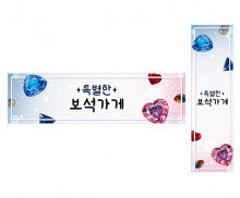 특별한 보석가게 가로 세로 배너 만들기