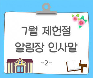 7월 제헌절 알림장 인사말2