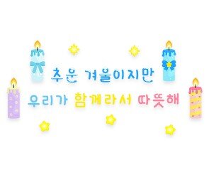 추운 겨울이지만 우리가 함께라서 따뜻해 레터링