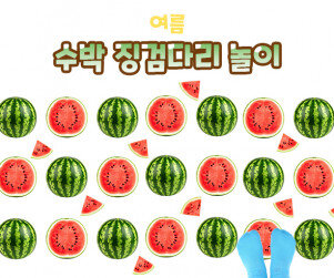 수박 징검다리 놀이