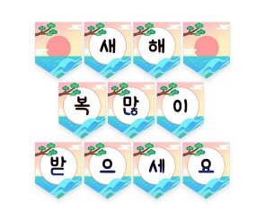 새해 복 많이 받으세요 가랜드