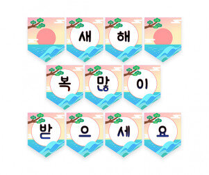 새해 복 많이 받으세요 가랜드