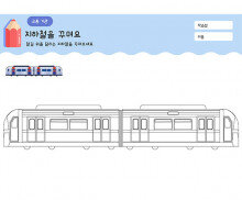 지하철(전철)을 꾸며요