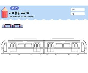 지하철(전철)을 꾸며요
