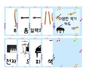 다양한 악기 카드