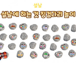 설날에 하는 것 징검다리 놀이