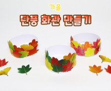 단풍 화관 만들기