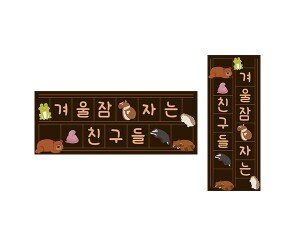 겨울잠 자는 친구들 원고지 레터링