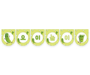 오이 놀이 가랜드