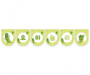 오이 놀이 가랜드