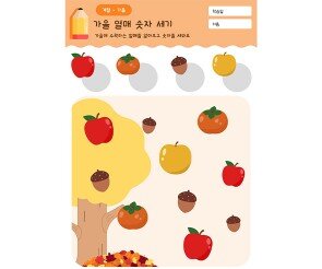 가을 열매 숫자 세기