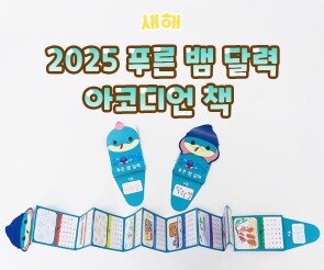 푸른 뱀 달력 아코디언 책