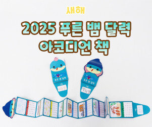 푸른 뱀 달력 아코디언 책