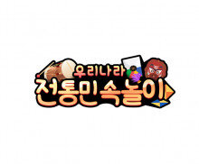 전통민속놀이 토퍼