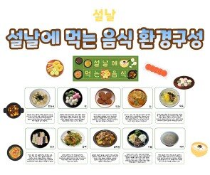 설날에 먹는 음식 환경구성