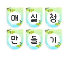 매실청 만들기 가랜드