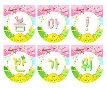 봄아 반가워 가랜드