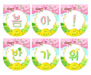 봄아 반가워 가랜드